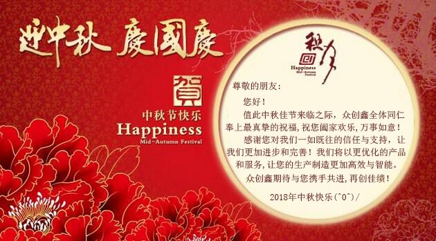 中秋節(jié)至，眾創(chuàng)鑫在此祝大家“中秋快樂”